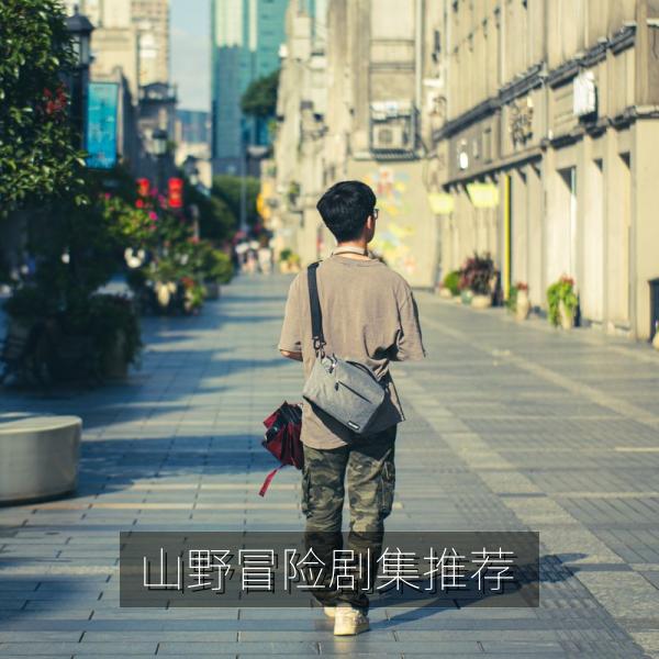 山野冒险剧集推荐
