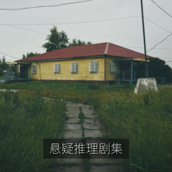 悬疑推理剧集