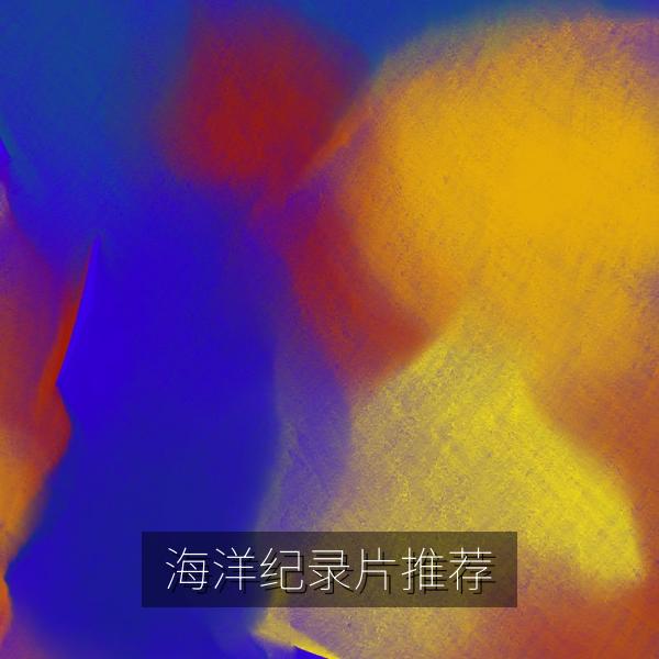 海洋纪录片推荐